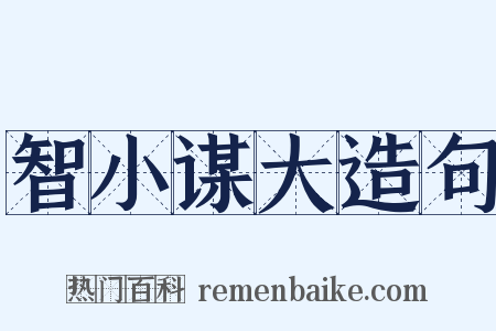 智小谋大造句是什么意思的图片